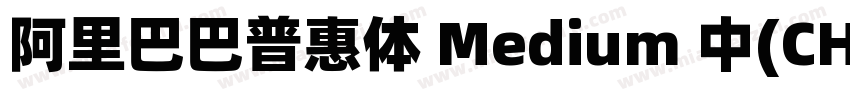 阿里巴巴普惠体 Medium 中(CHINESE字体转换